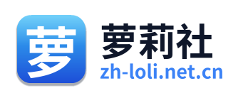 萝莉社